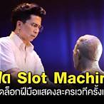 เฟิด slot machine ประวัติ อายุ